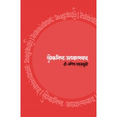 Loknishtha Adhyatmavad | लोकनिष्ठ अध्यात्मवाद 